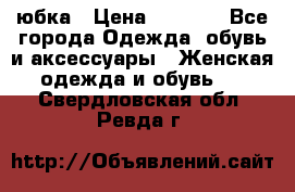 юбка › Цена ­ 1 000 - Все города Одежда, обувь и аксессуары » Женская одежда и обувь   . Свердловская обл.,Ревда г.